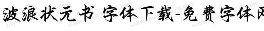 波浪状元书 字体下载字体转换